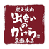 焼肉居酒屋 出会いのかけら 小倉旦過店ロゴ画像