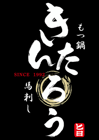 1年中食べれる絶品もつ鍋　毎日店内仕込の国産牛モツと手作りオリジナル絶品スープ。