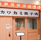 カワカミ餃子店