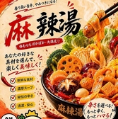 福ドゥドゥ麻辣湯の詳細