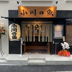 小川の魚 吉祥寺店の外観1