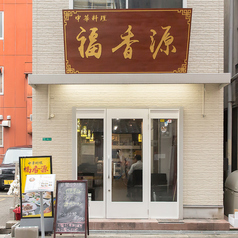 中華 福香源 西中島店の雰囲気3