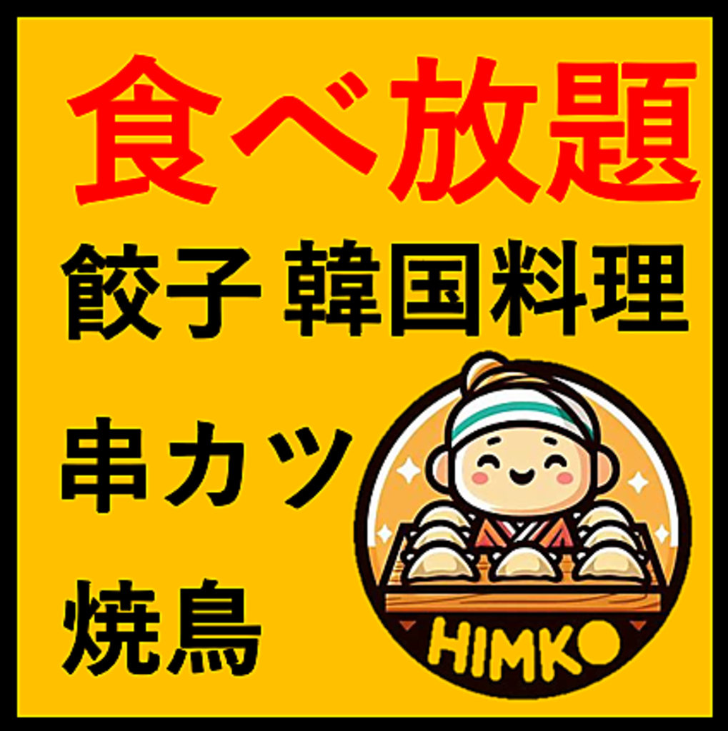 餃子含む１００種の食べ飲み放題が３５００円！飲み放題も５００円～♪６０名個室有りタバコOK