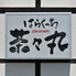 はらくっち 茶々丸のロゴ