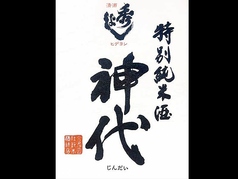 神代