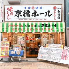大衆酒場 京橋ホール 天満店の写真
