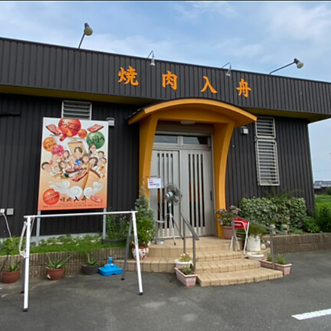 焼肉入舟の写真