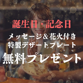 誕生日・記念日などの特別な日のお祝いにぴったりのサプライズ特典！クーポン利用でメッセージ＆花火付きデザートプレートを無料プレゼント！大切な人とのお祝いにぜひご利用ください！女子会・合コンにもおすすめ！