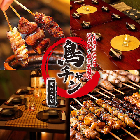 【個室完備♪】阿佐ヶ谷駅1分◆串焼きが自慢の居酒屋！飲み放題付きコース2980円～◆