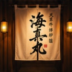 ビストロ海真丸 光の森店の写真