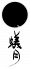 蟻月 札幌のロゴ