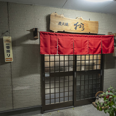 炭火焼 おうの雰囲気3