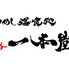 白めし爆食処姫路一本堂のロゴ