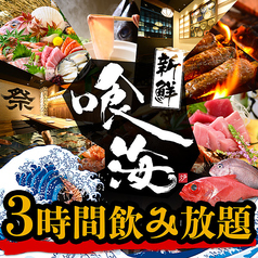 海鮮と寿司と焼き鳥　飲み放題　個室居酒屋　喰海（くうかい）　京都駅前店特集写真1
