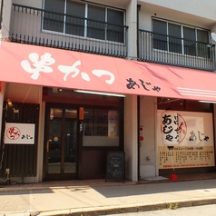 串かつ あじゃ 小林店の外観1