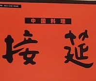 伝統の継承と、居酒屋の融合