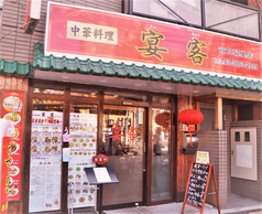 宴客 西日暮里店の外観1