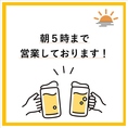 当店は朝5時まで営業中！遅めの宴会や二次会、始発待ちのご利用など、様々なシーンでご利用ください。