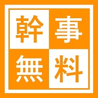 【幹事様特典】8名以上のコースご予約で幹事様１名無料
