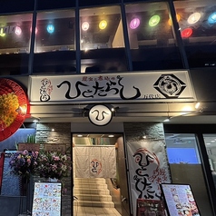 ひとたらし 万代店のおすすめポイント1