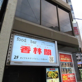 香林閣 シャンリンコウの雰囲気3
