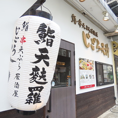 じごろ 天神の外観1