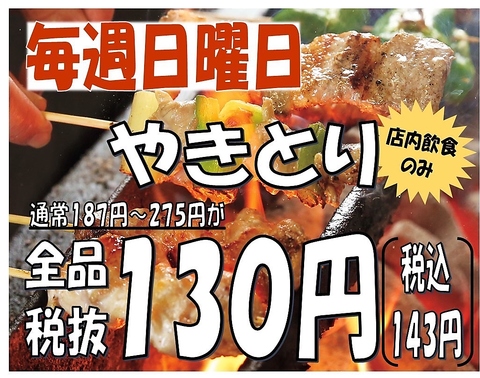 毎週日曜焼き鳥１３０円