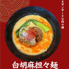 胡麻のコクと痺れる辛さ。最後の一滴まで旨い担々麺。