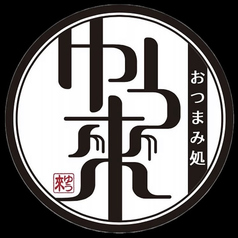 おつまみ処ゆう來の特集写真