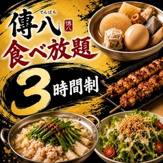 【個室完備】 ~ おでんと酒 ~ 傳八 津田沼店のコース写真