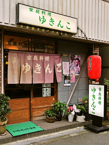 ゆきんこ 西中島 居酒屋 ホットペッパーグルメ