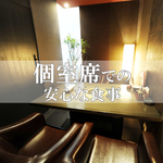 完全個室VIP席。プライベート感◎特別な時間を演出。※別途、個室利用料金あり。ご予約はお早めに★