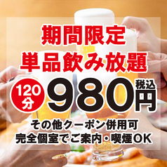 お得な単品飲み放題は2H制980円・3H制2200円～♪