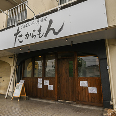 たからもんの外観1