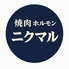 焼肉ホルモンニクマルのロゴ