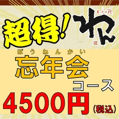 くいもの屋わん 蘇我東口駅前店のおすすめポイント1