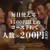 毎日使える割引クーポンを使ってお得に宴会！3500円以上のコースご利用で人数×200円OFF！少人数からでもご利用いただけますので、宴会・飲み会の際はぜひコースと併用ください！宴会を任された幹事様必見です！