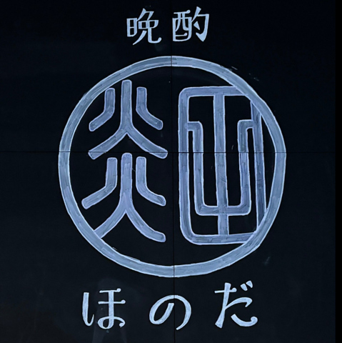 地鶏陶板焼きのお店　ほのだ　2025年1月14日グランドオープンです