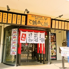 て鶏あし鶏 東海大学前店の外観1