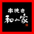 串焼き 和み家のロゴ