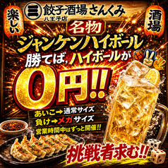 【毎日開催】じゃんけんハイボール！