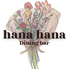 ダイニングバル　hana hanaのロゴ