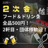 【2次会】フード＆ドリンク全品500円！2軒目や朝まで◎