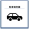 【駐車場ございます】お車でお越しのお客様もご安心ください。駐車場を完備しておりますので、お気軽にドライブがてらお立ち寄りいただけます◎