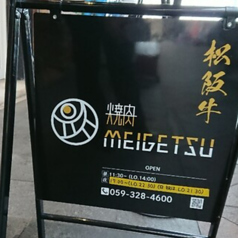 焼肉 MEIGETSUの外観2