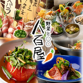 野菜とおばんざい酒場 八百屋 三宮の写真