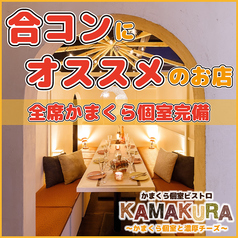 かまくら個室ビストロ KAMAKURA 新宿店の特集写真