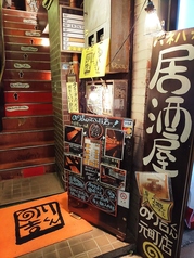 ハネハネ居酒屋 のり吉くん 元町駅前店の写真