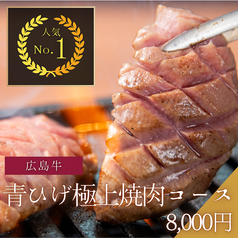 広島牛焼肉 青ひげのコース写真