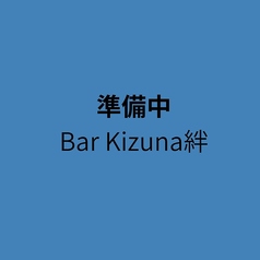 Bar Kizuna絆のおすすめ料理1